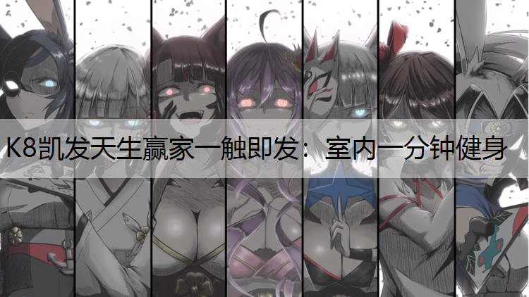 室内一分钟健身