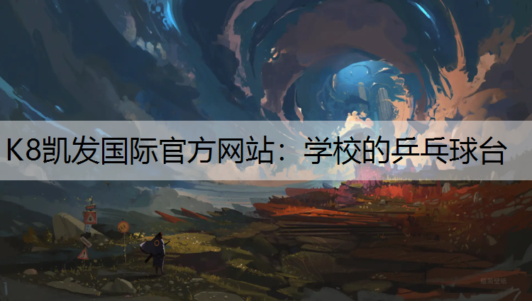 学校的乒乓球台