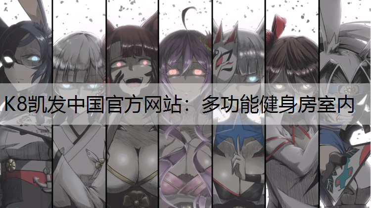 多功能健身房室内