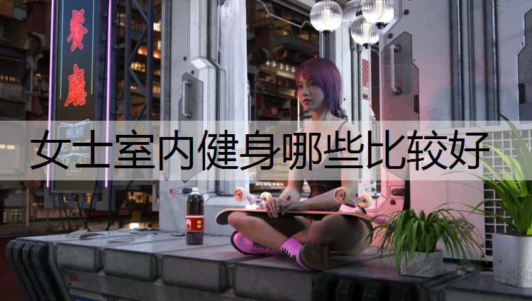 女士室内健身哪些比较好