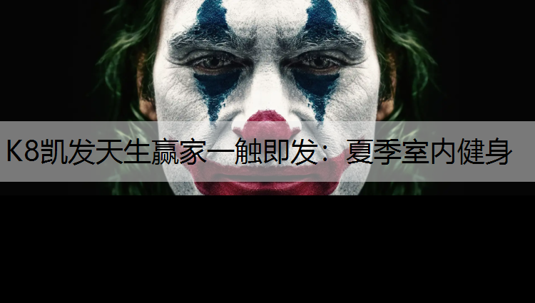 夏季室内健身