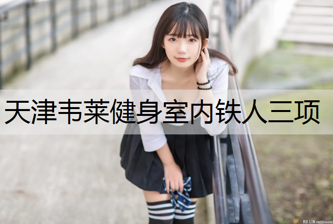 天津韦莱健身室内铁人三项