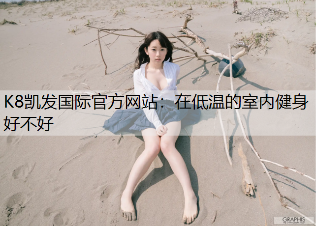 在低温的室内健身好不好