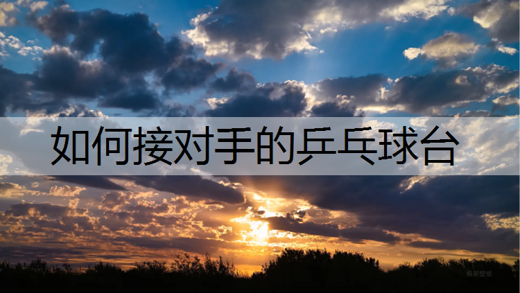 如何接对手的乒乓球台