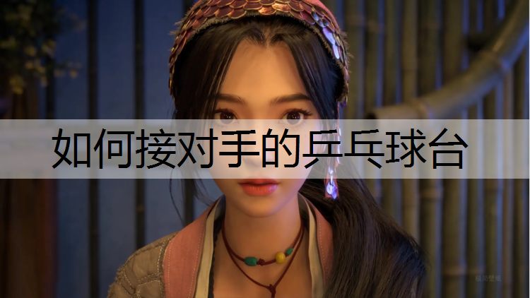 如何接对手的乒乓球台