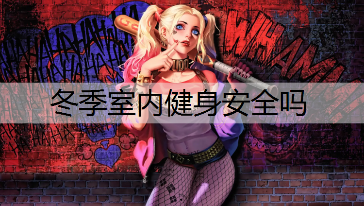 冬季室内健身安全吗