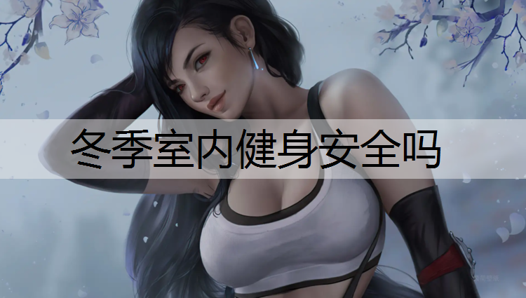 冬季室内健身安全吗
