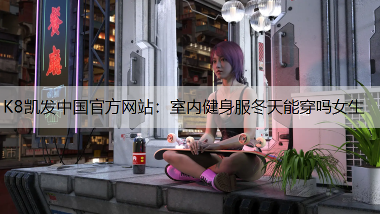 室内健身服冬天能穿吗女生