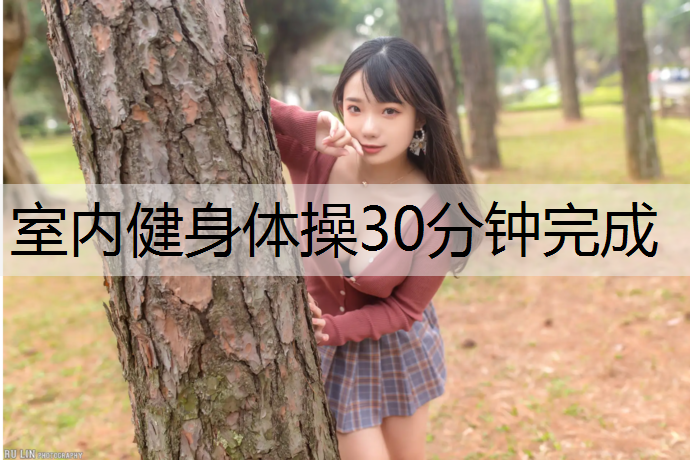 室内健身体操30分钟完成