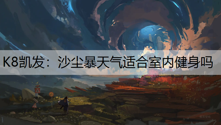 沙尘暴天气适合室内健身吗