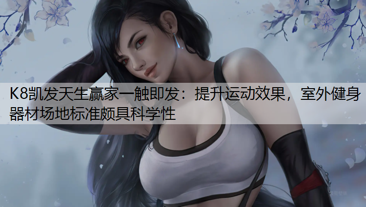提升运动效果，室外健身器材场地标准颇具科学性