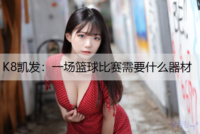 一场篮球比赛需要什么器材
