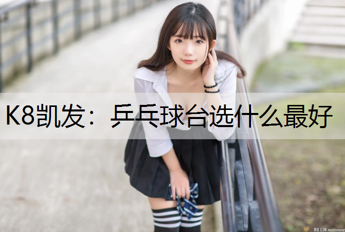 乒乓球台选什么最好