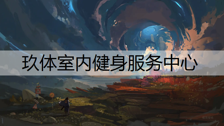 玖体室内健身服务中心