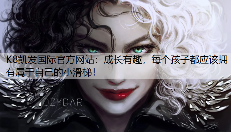 成长有趣，每个孩子都应该拥有属于自己的小滑梯！