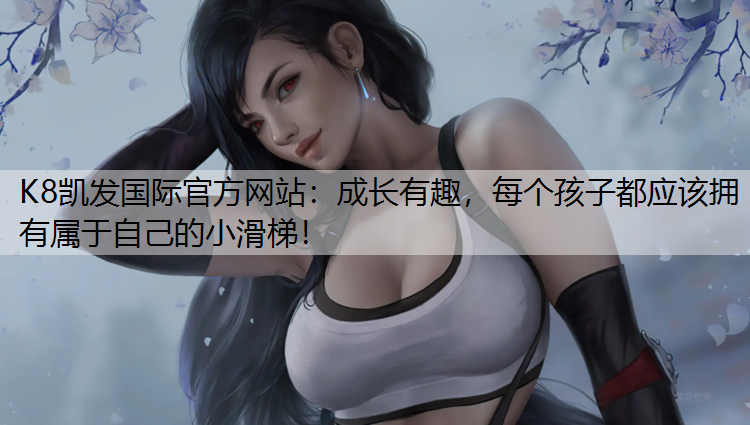 成长有趣，每个孩子都应该拥有属于自己的小滑梯！