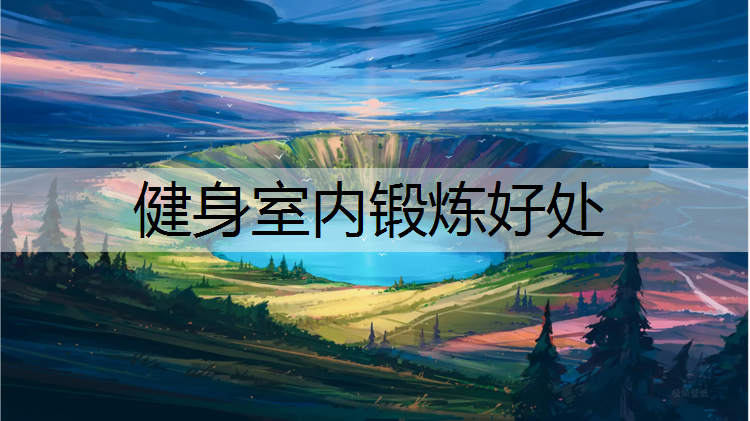 健身室内锻炼好处