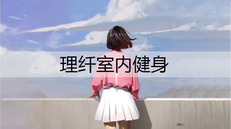 理纤室内健身