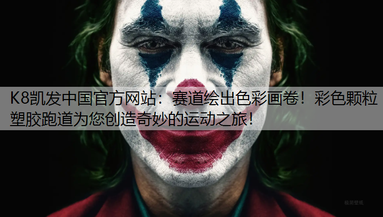 赛道绘出色彩画卷！彩色颗粒塑胶跑道为您创造奇妙的运动之旅！