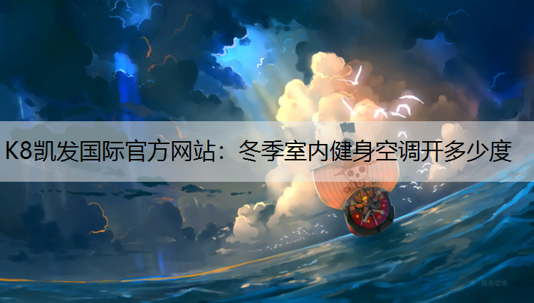冬季室内健身空调开多少度