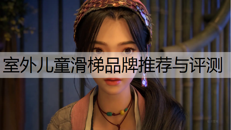 室外儿童滑梯品牌推荐与评测